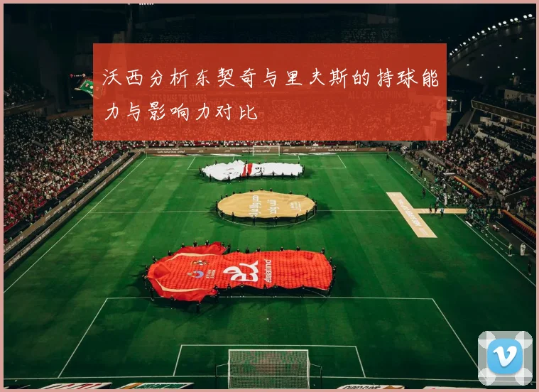 沃西分析东契奇与里夫斯的持球能力与影响力对比