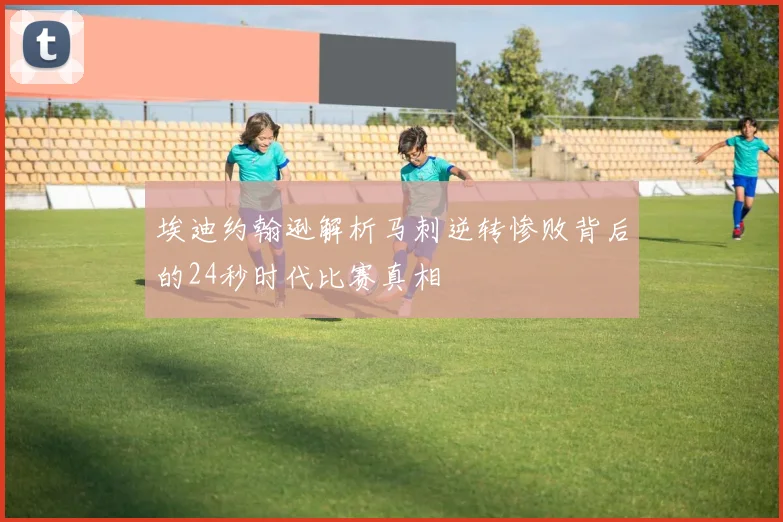 埃迪约翰逊解析马刺逆转惨败背后的24秒时代比赛真相