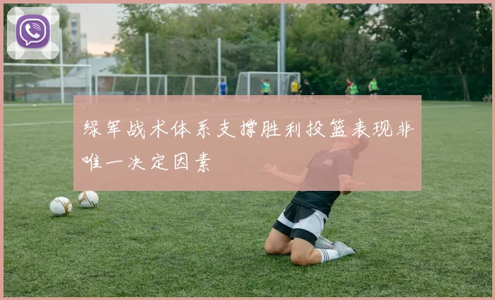 绿军战术体系支撑胜利投篮表现非唯一决定因素