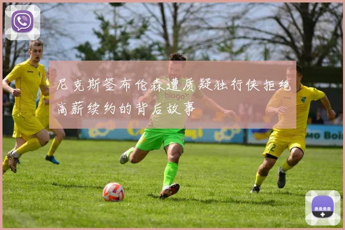 尼克斯签布伦森遭质疑独行侠拒绝高薪续约的背后故事