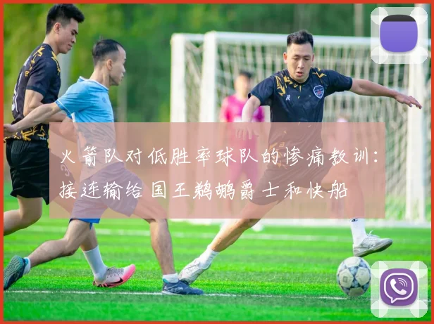 火箭队对低胜率球队的惨痛教训：接连输给国王鹈鹕爵士和快船